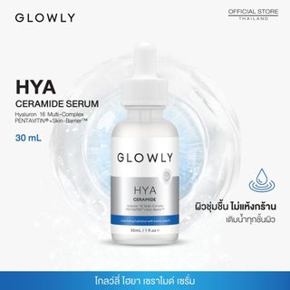 ใหม่ GLOWLY เซรั่มไฮยา 16 โมเลกุล HYA Ceramide Serum 30 ml. เติมน้ำลึก ให้ผิวอิ่มฟูยาวนาน สุขภาพดี