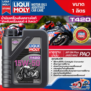 น้ำมันเครื่อง LIQUI MOLY 15W-50 T420 STREET ขนาด 1 ลิตร ของแ…