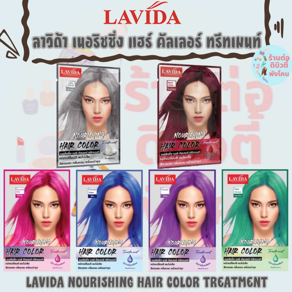 (1ซอง) ลาวีด้า เนอริชชิ่ง แฮร์ คัลเลอร์ ทรีทเมนท์ ทำไฮไลท์สีผม / LAVIDA NOURISHING HAIR COLOR TREATMENT 30 ml