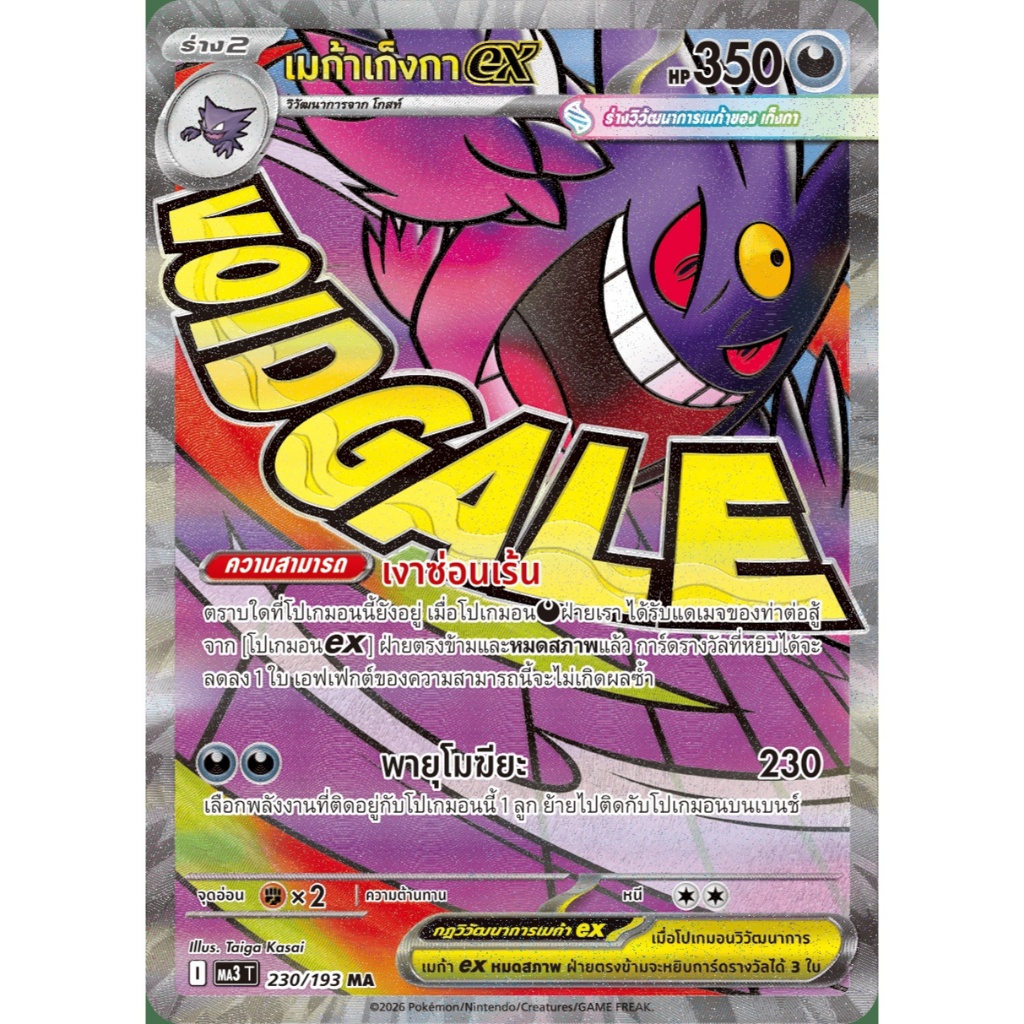 เมก้าเก็งกาexMA - วิวัฒนาการเมก้า ดรีมex