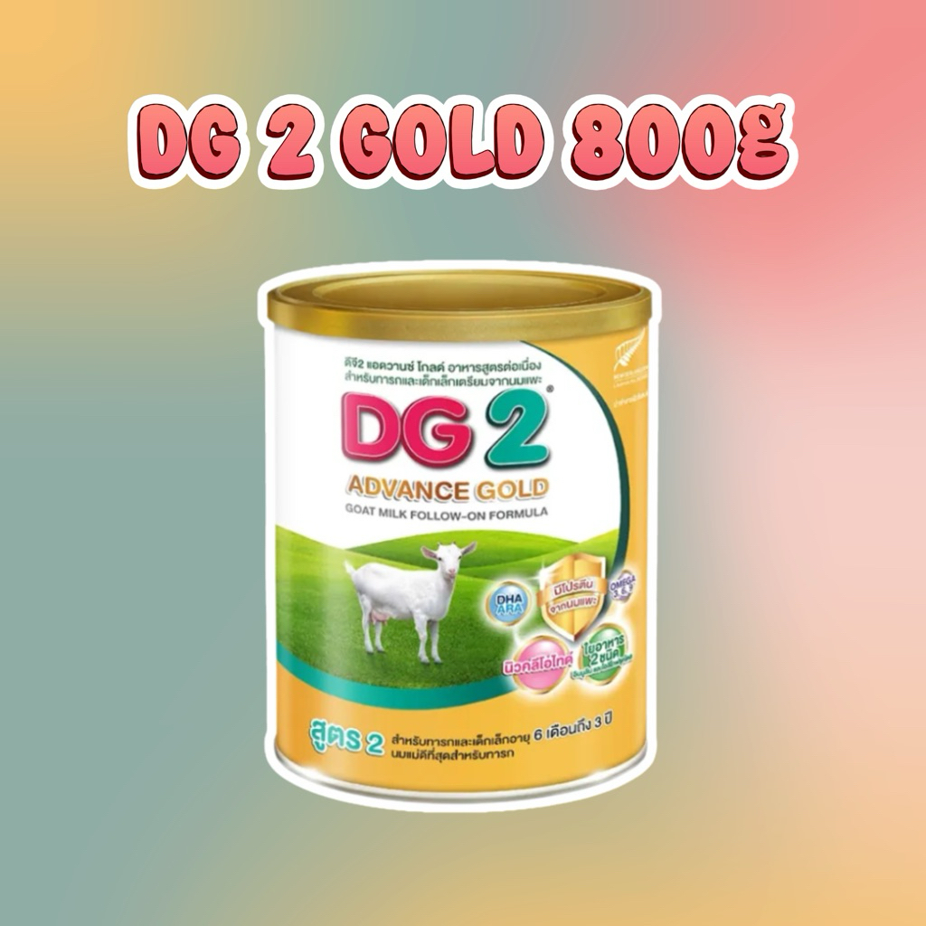 DG 2 Gold นมแพะ ดีจี2 แอดวานซ์ โกลด์ ขนาด 800 กรัม EXP.10/2027