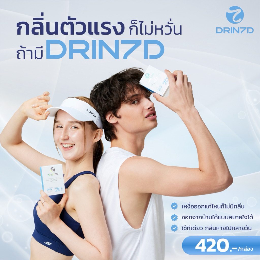 Drin 7D เซรั่มรักแร้ ลดกลิ่นตัวนาน 7-21 วัน สำหรับคนเหงื่อออกเยอะ คุมเหงื่อ ไม่มีแอลกอฮอล์