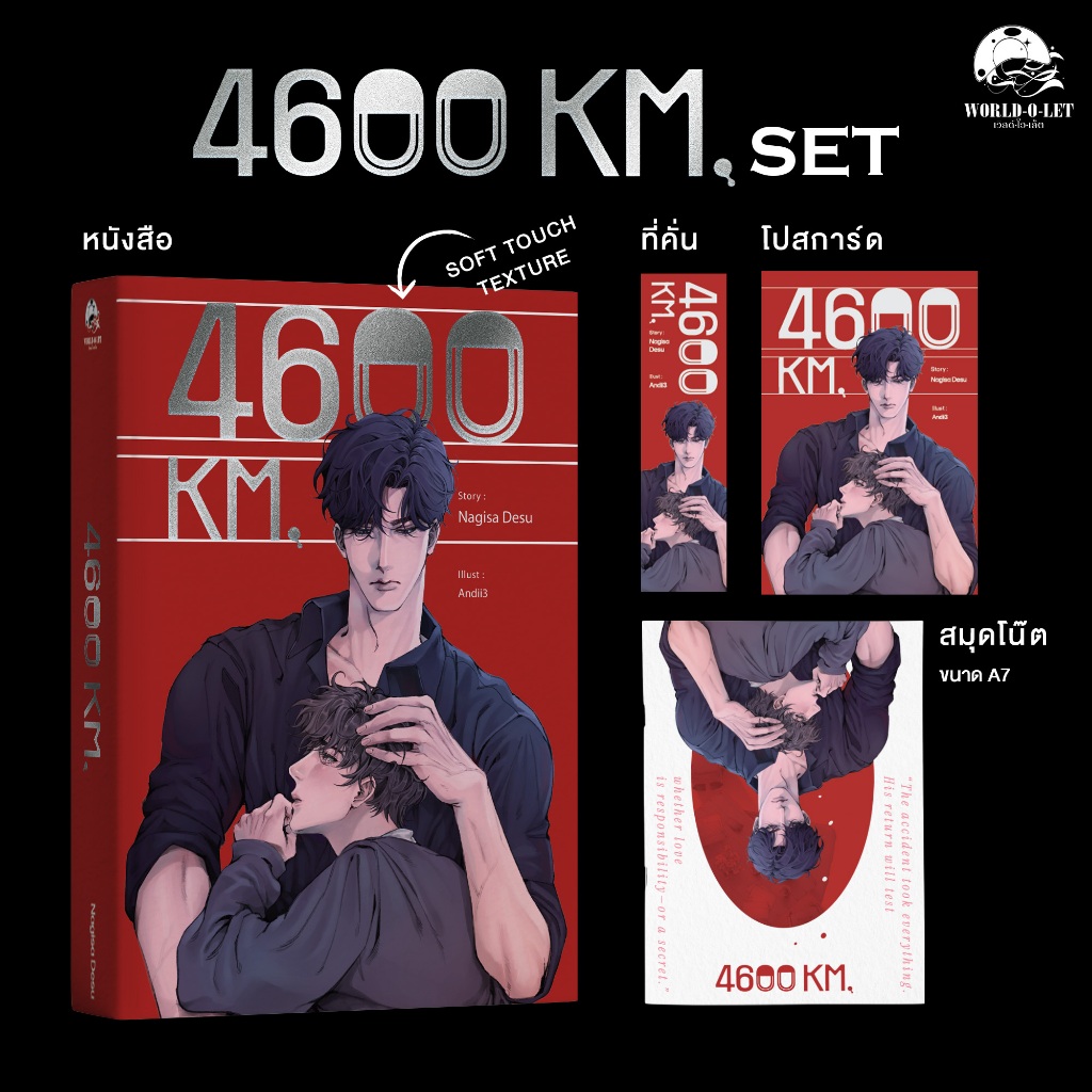 นิยายวาย 4600 KM + ของแถมตามภาพ เขียนโดย nagisa desu