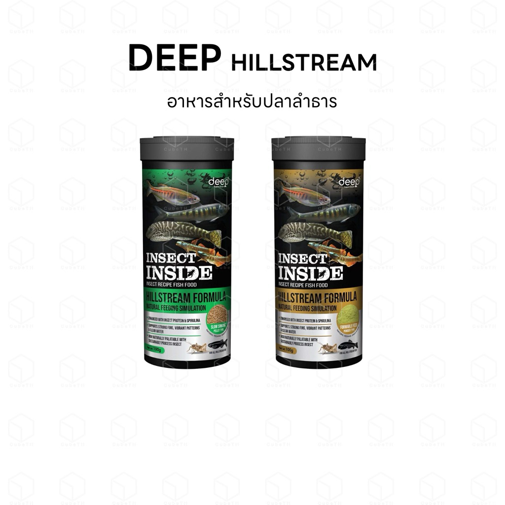 DEEP HILLSTREAM อาหารปลาลำธารสูตรพิเศษ โปรตีนจากธรรมชาติ ด้วยส่วนผสมของจิ้งหรีด เสมือนการเล็ม Biofilm ในลำธารจริง