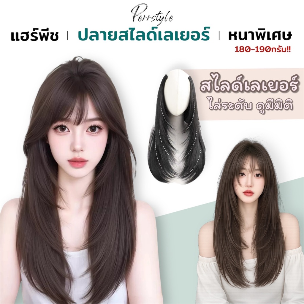 แฮร์พีชปลายสไลด์เลเยอร์ Perrystyle เพิ่มวอลุ่ม หน้าเรียวสวยธรรมชาติ