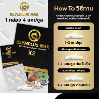 (1กล่อง) Olymplus Max สูตรใหม่ x2 อาหารเสริม โอลิมพลัส แม็กซ์ บำรุงร่างกาย