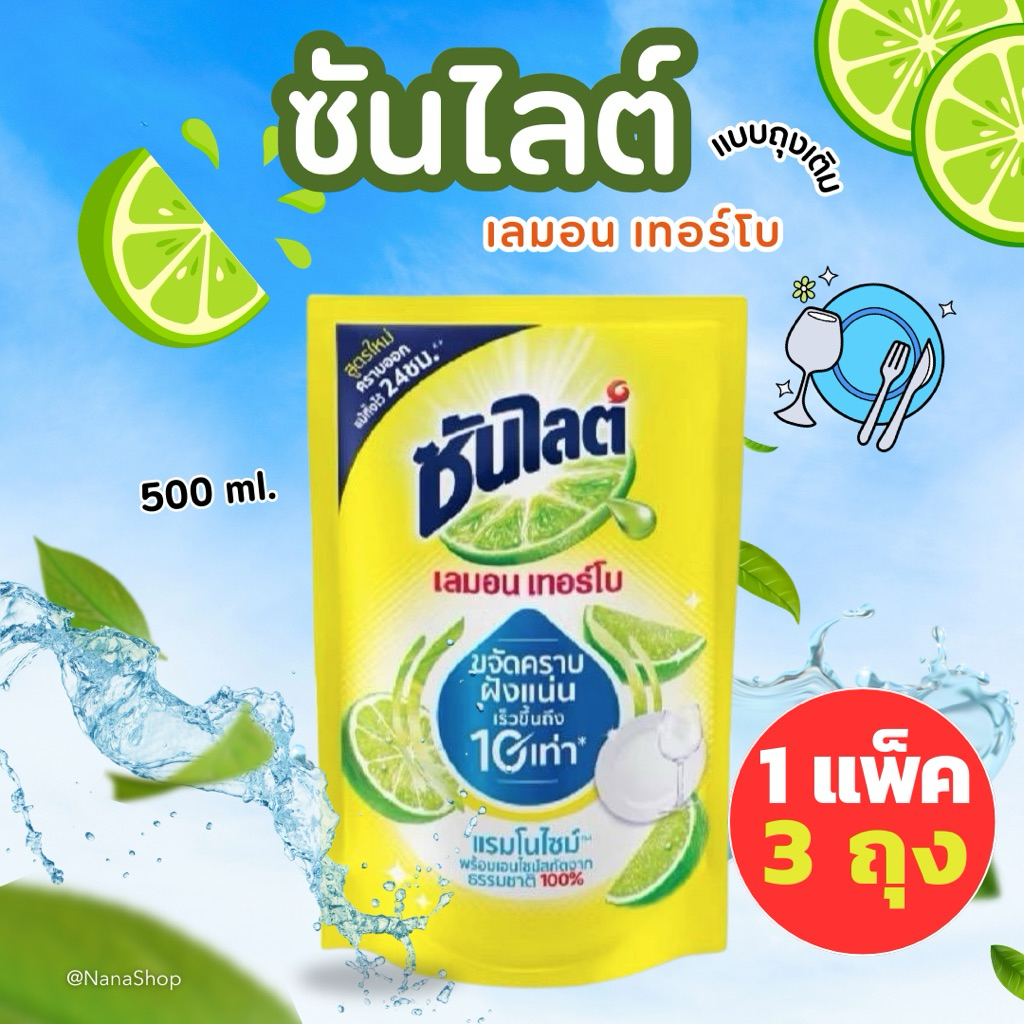 [1 แพ็ค 3 ถุง] ซันไลต์ถุงเติม เลมอนเทอร์โบ น้ำยาล้างจาน 500 มล. ขจัดคราบฝังแน่นเร็วขึ้นถึง10เท่า สกัดจากธรรมชาติ100%