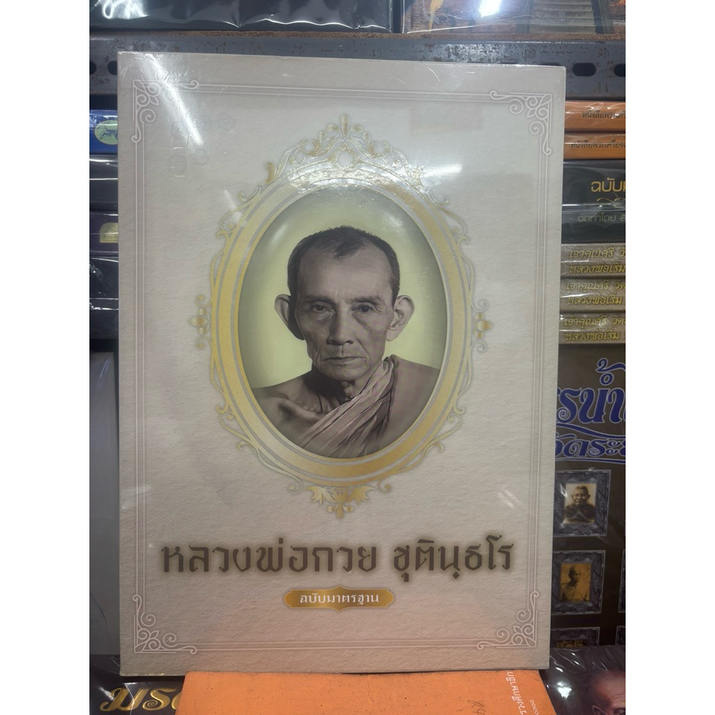 #หนังสือหลวงพ่อกวย ฉบับมาตรฐาน พร้อมล๊อกเก็ตรูปหลวงพ่อกวย ทุกชุด*หนังสือใหม่มือ1 ในซีลเดิม แท้💯