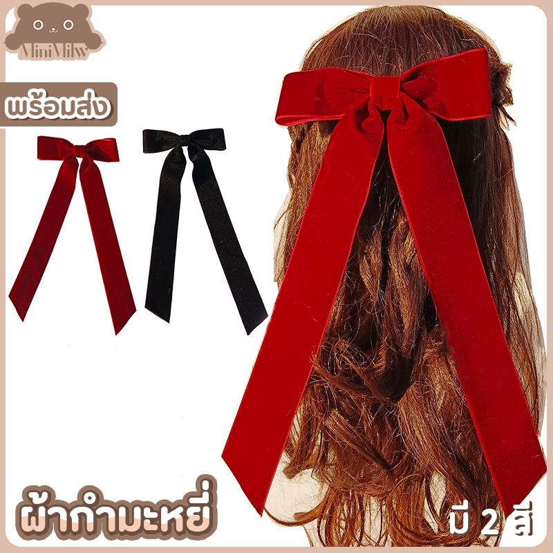 [พร้อมส่ง] กิ๊บติดผมโบว์ผ้ากำมะหยี่ผูก มี 2 สี กิ๊บปากเป็ด น่ารักสไตล์เกาหลี ติดได้หลายลุค : MiniMilwʕ•ᴥ•ʔ