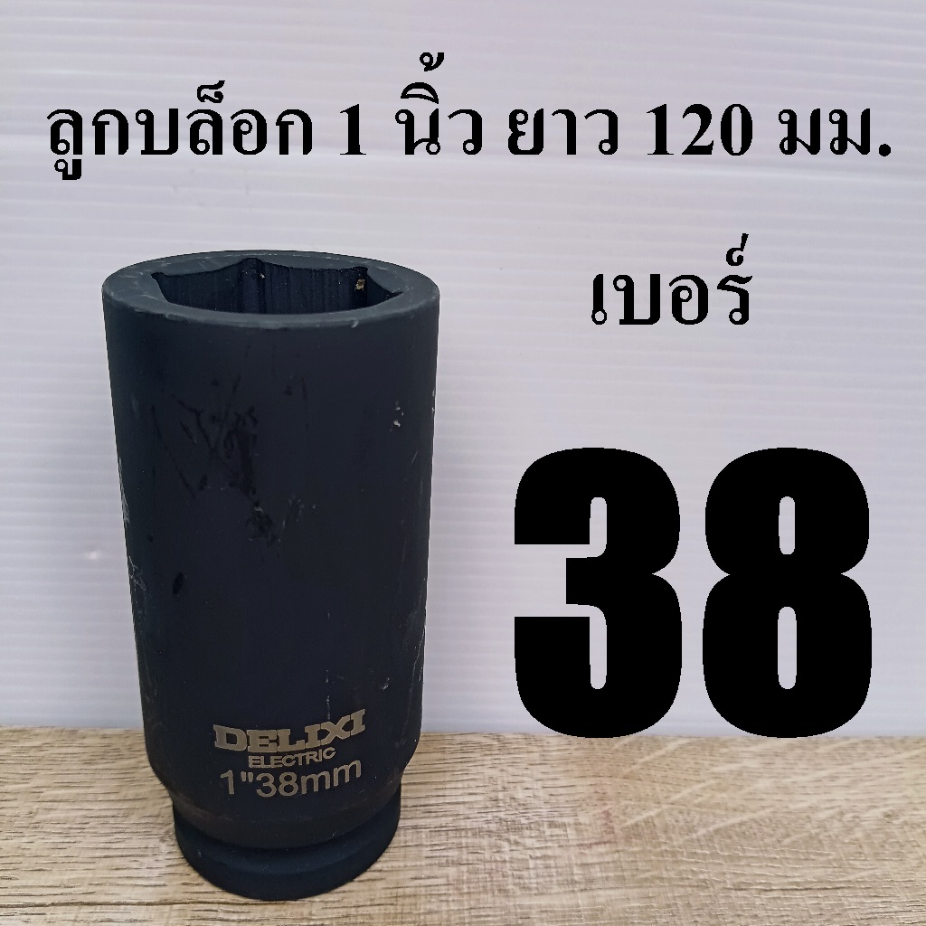 ลูกบล็อกดำยาว 1 นิ้ว (ยาวพิเศษ 120 มม.) สำหรับงานหนัก เบอร์  38