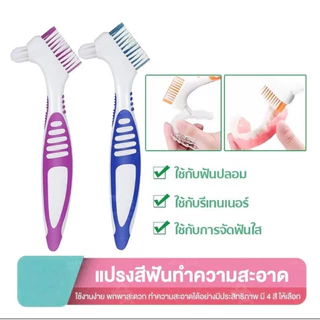 แปรงทำความสะอาดรีเทนเนอร์และฟันปลอม