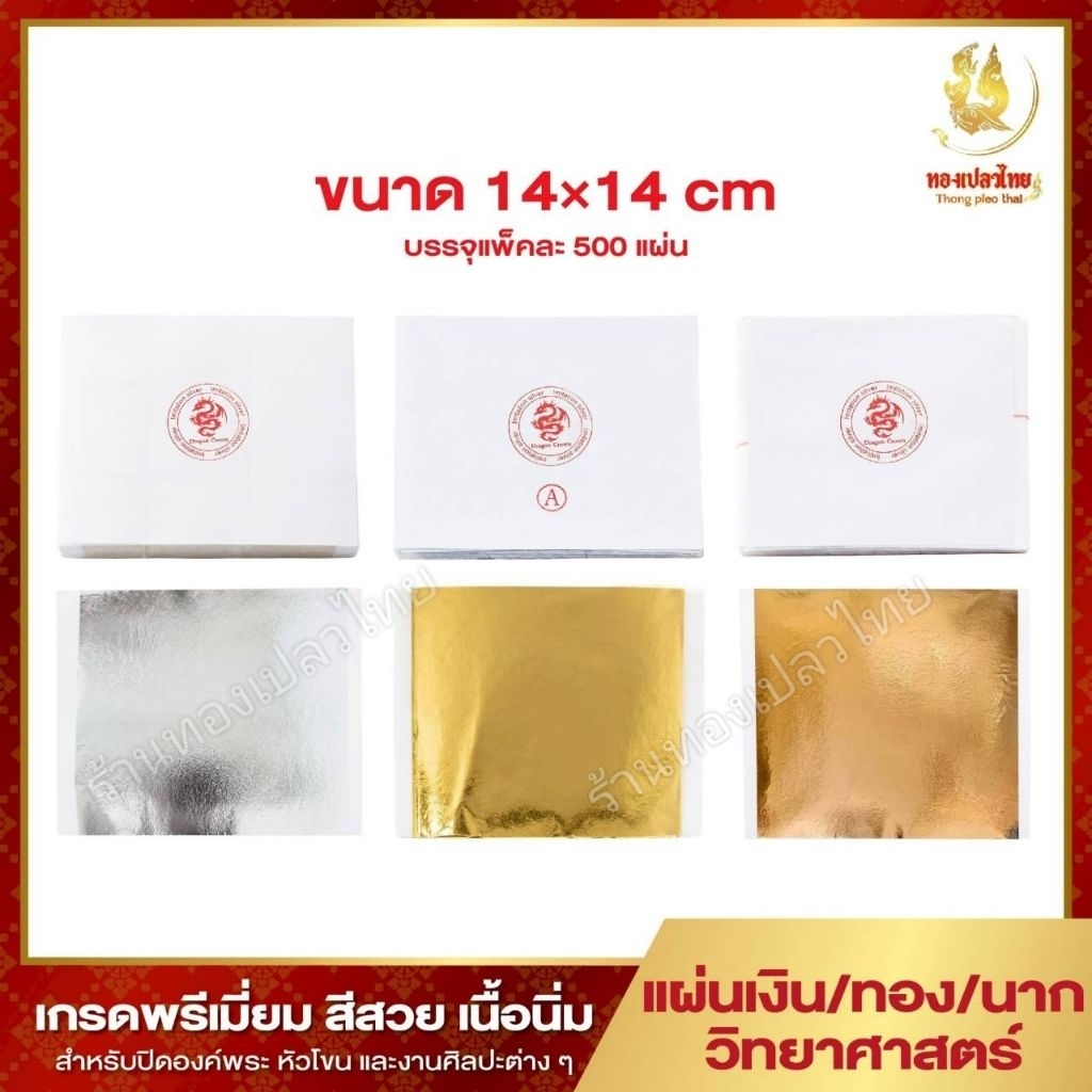 แผ่นทอง แผ่นเงิน นากวิทยาศาสตร์ ขนาด 14×14 cm. เกรดพรีเมี่ยม สีสวย เนื้อนิ่ม พร้อมส่ง