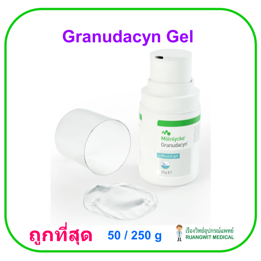 Granudacyn Gel เจลรักษาแผล