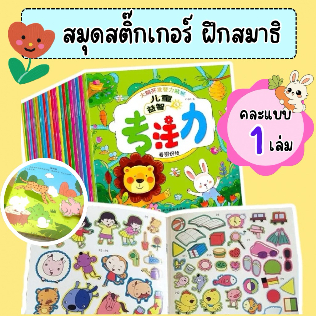 สมุดสติ๊กเกอร์ สติ๊กเกอร์ ฝึกสมาธิ ของเล่นเด็ก ของเล่นเสริมพัฒนาการเด็ก ของเล่นเด็ก 2 ขวบ