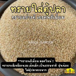 สินค้าลอตใหม่ !! ทรายใส่ตู้ปลา ทรายพรีเมี่ยม ทรายใส่ตู้ปลาอย่างดี แบ่งบรรจุ 1 กก.