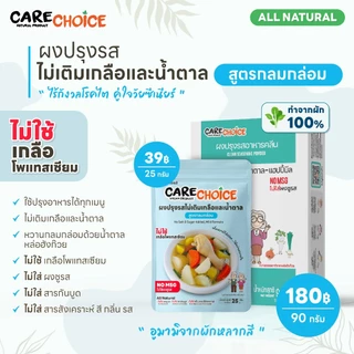 C999 แคร์ช้อยส์ ผงปรุงรสคลีน สูตรไม่เติมเกลือและน้ำตาล ผงปรุงรสสำหรับโรคไต ผงปรุงรสลดโซเดียม
