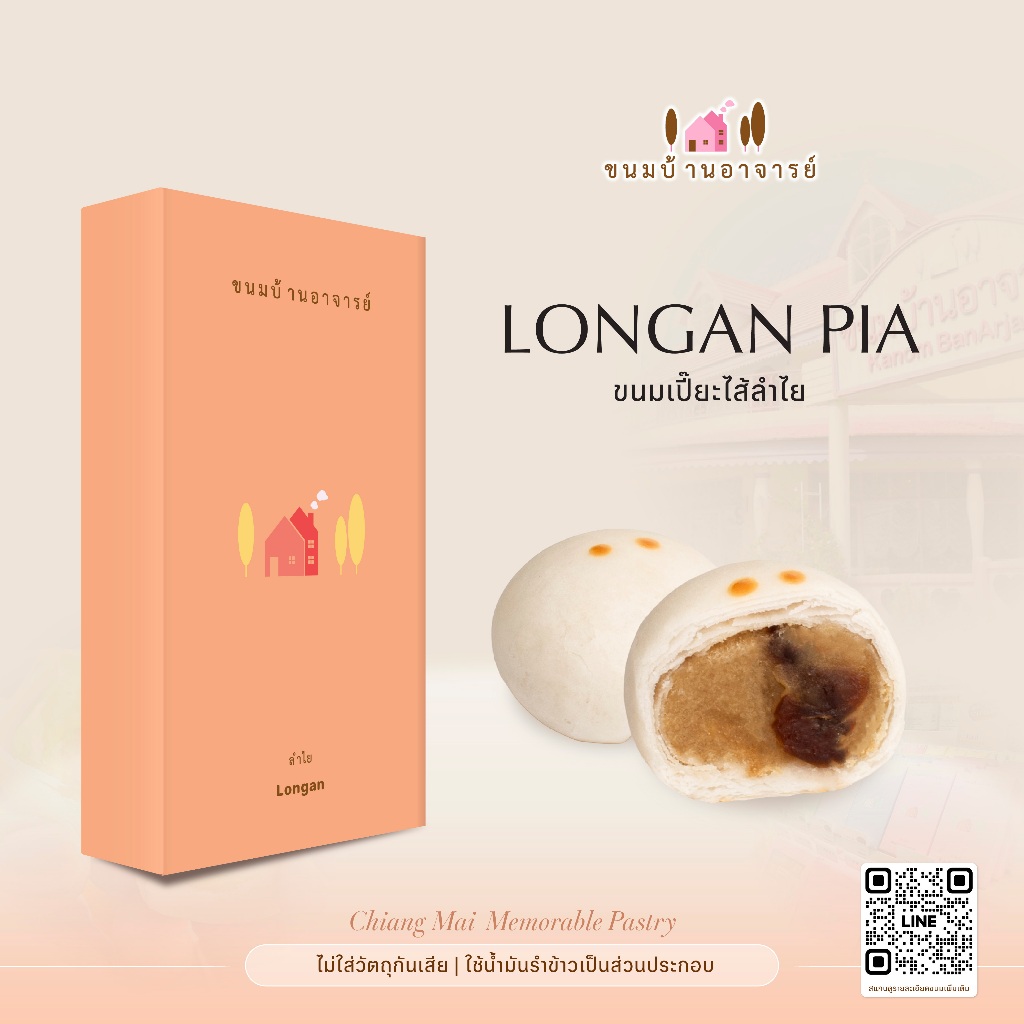 ขนมเปี๊ยะไส้ลำไย (8 ลูก) ขนาด 190 กรัม (ขนมบ้านอาจารย์)