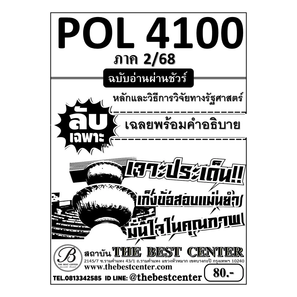 ลับเฉพาะ POL4100 หลักและวิธีการวิจัยทางรัฐศาสตร์ ฉบับอ่านผ่านชัวร์ ภาค 2/68
