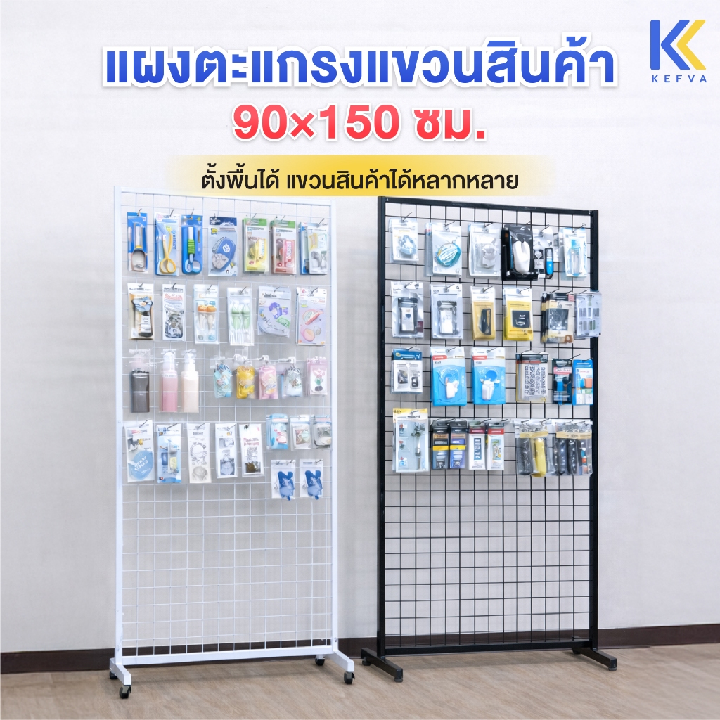 KEFVA ตะแกรงเหล็ก ชั้นแขวนฮุก รุ่นขาถอดได้ ขนาด 90x150 ซม. ชั้นแขวนสินค้า แผงตาข่ายแขวนโชว์สินค้า