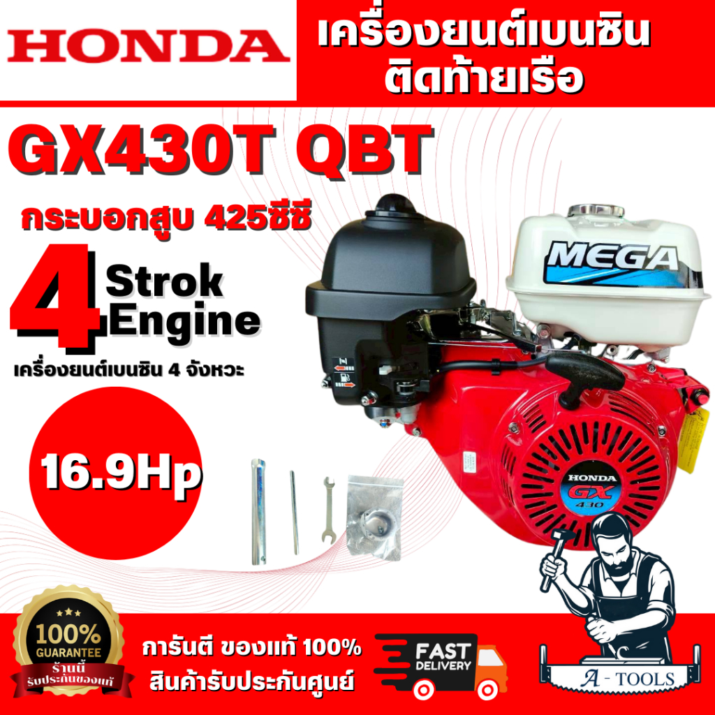 HONDA GX430T QBT เครื่องยนต์เบนซินติดท้ายเรือ (MEGA) 4 จังหวะ กระบอกสูบเดี่ยว ชนิดเอียง 25 องศา รับป