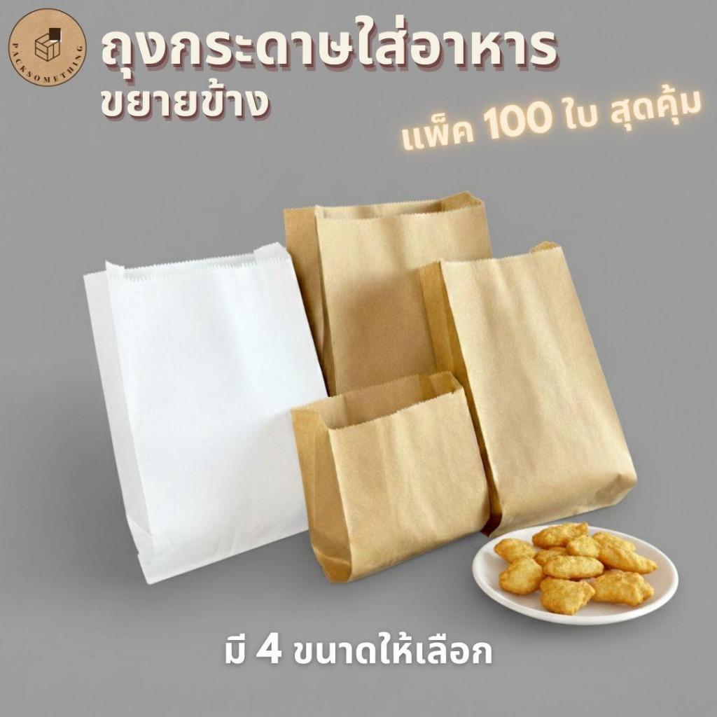 ถุงกระดาษใส่อาหาร 100 ใบ | รุ่นหนา/พรีเมียม | ใส่เบเกอรี่ เดลิเวอรี่ สตรีทฟู้ด อาหารทอด | Paper Bag