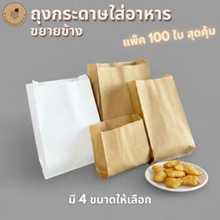ถุงกระดาษใส่อาหาร 100 ใบ | รุ่นหนา/พรีเมียม | ใส่เบเกอรี่ เด…
