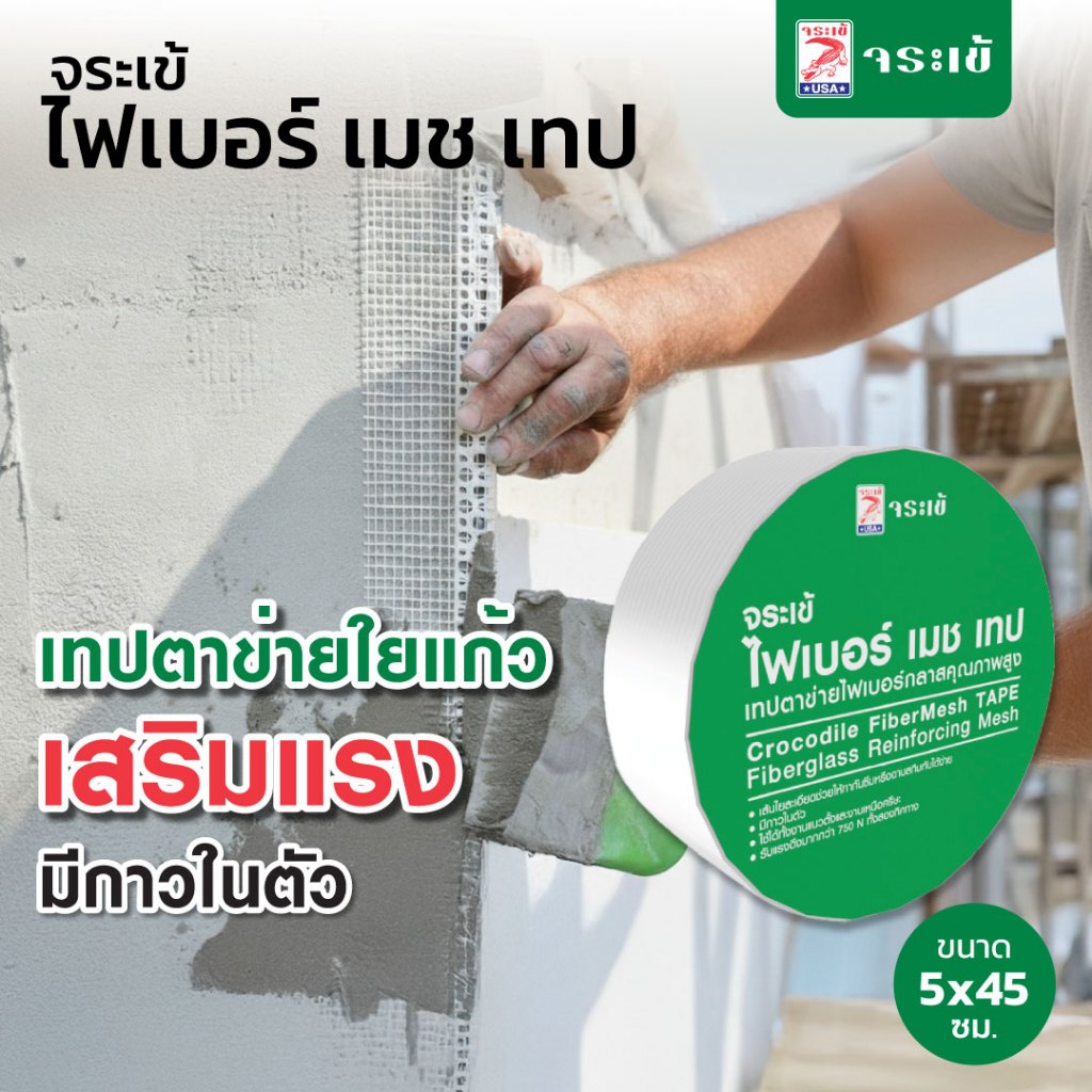 จระเข้ ไฟเบอร์ เมช เทป เส้นใยชนิด Woven Fiber-Glass  มีกาวในตัวรับแรงดึงได้สูงกว่า 800 N/50 mm. ขนาด 5 ซม. X 45 ม.
