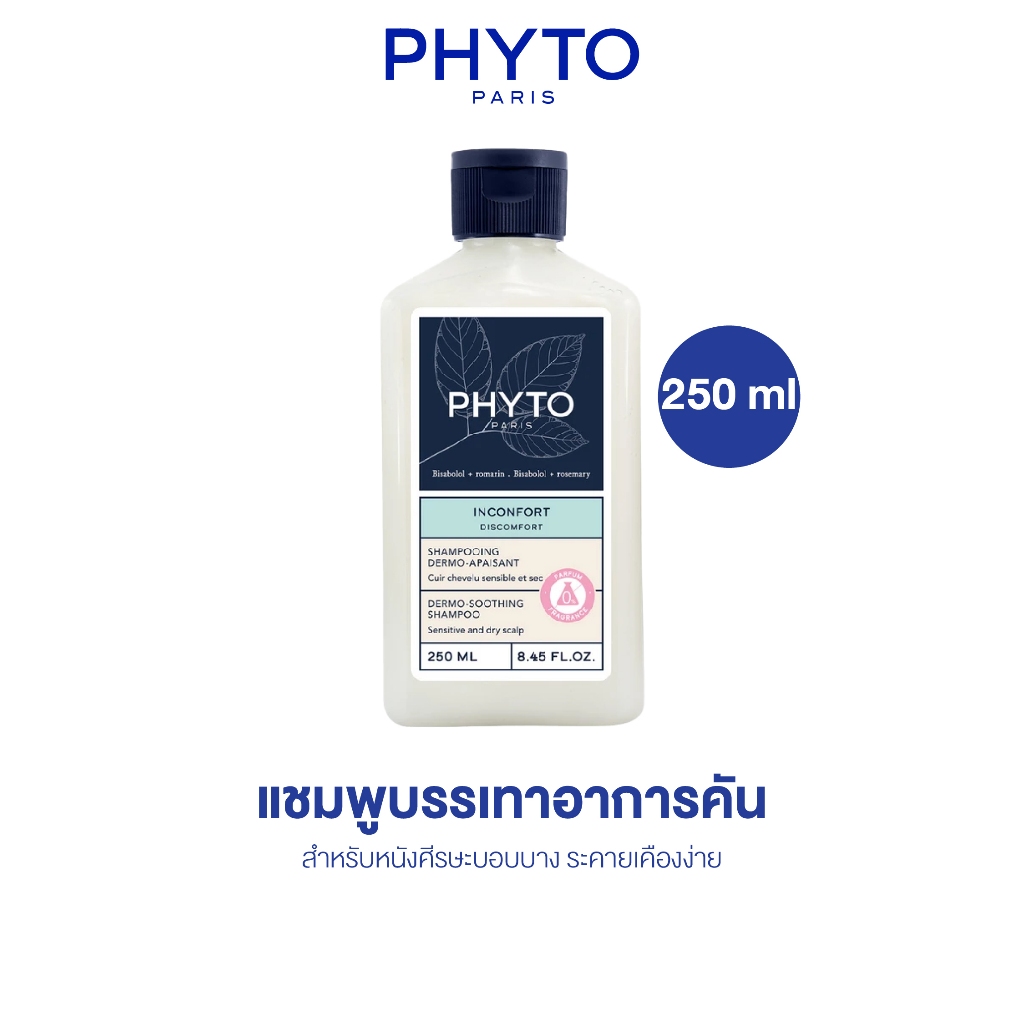 PHYTO DISCOMFORT DERMO-SOOTHING SHAMPOO 250ml ลดการคันที่เกิดจากหนังศีรษะ
