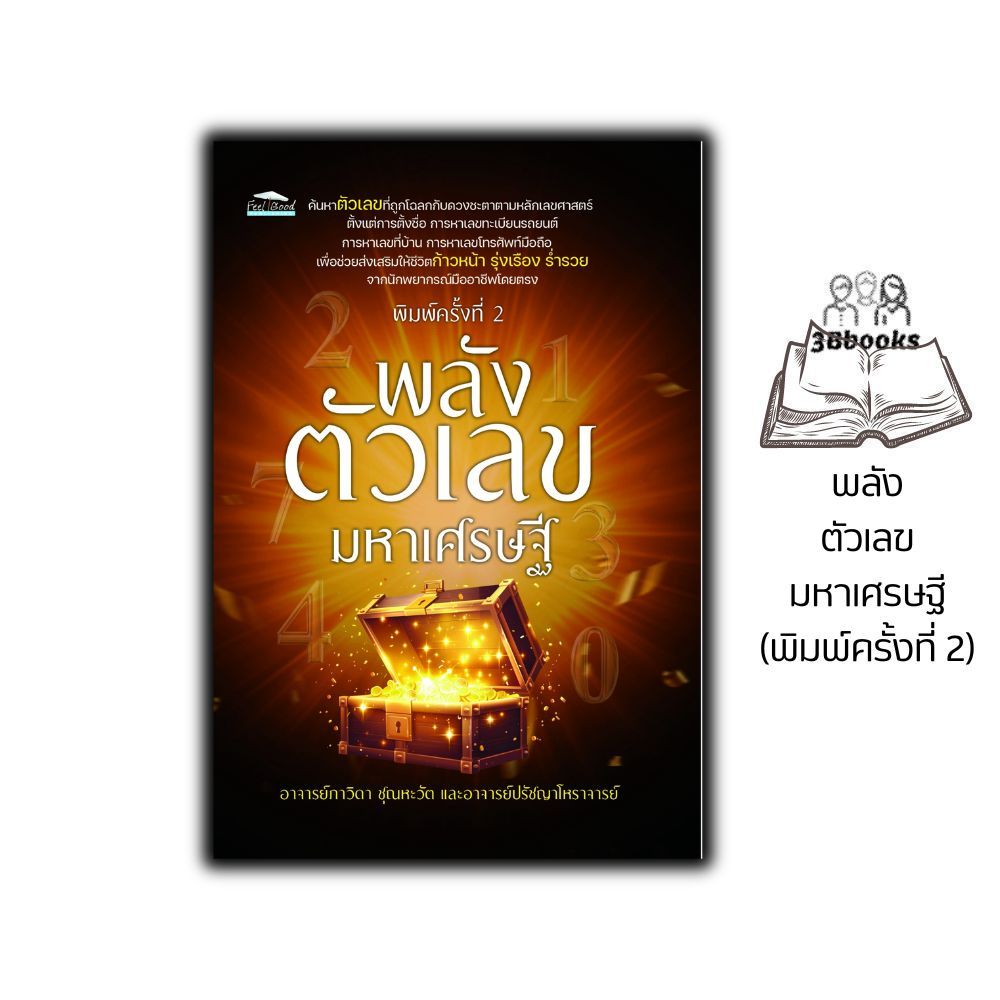 หนังสือ พลังตัวเลขมหาเศรษฐี (พิมพ์ครั้งที่ 2) : โหราศาสตร์ การทำนายจากตัวเลข ศาสตร์ตัวเลข