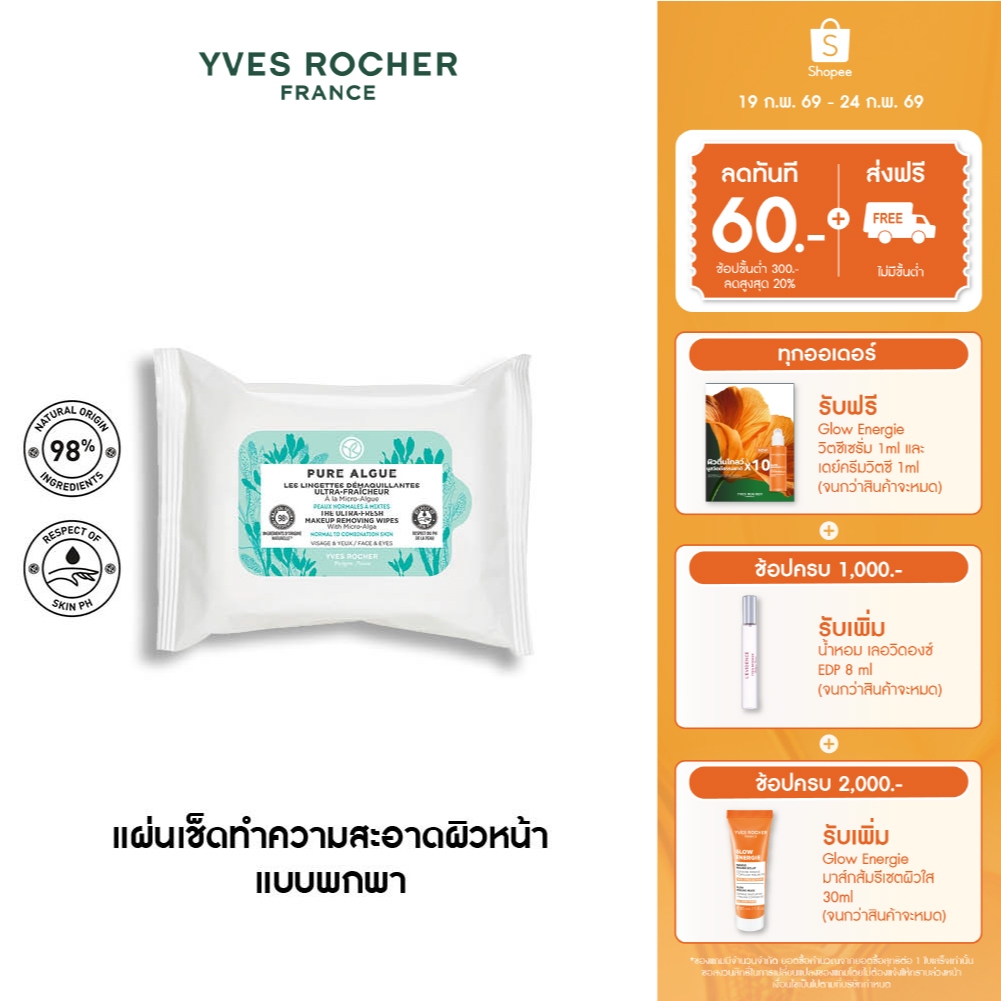 อีฟ โรเช Yves Rocher Pure Algue The Ultra-Fresh Makeup Remover Wipes 20 แผ่น - แผ่นเช็ดทำความสะอาดผิวหน้า แบบพกพา