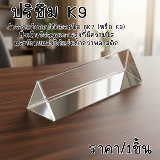 P594 ปริซึม K9 ปริซึมสามเหลี่ยม สีรุ้ง สําหรับ การเรียน แสงห…