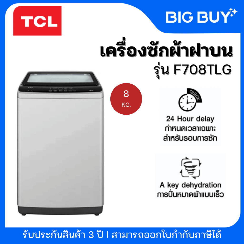 TCL เครื่องซักผ้าฝาบน รุ่น F708TLG 8 กก.