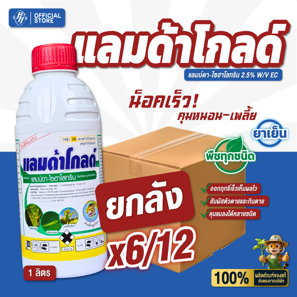 ยกลัง แลมด้าโกลด์ แลมบ์ด้า-ไซฮาโลทริน สูตรเย็น สารกำจัดเพลี้ย น๊อคเย็น แมลงศัตรูพืช