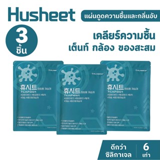 HUSHEET แพ็คประหยัดx3 แผ่นดูดความชื้นเต็นท์ กันชื้น ดับกลิ่น…
