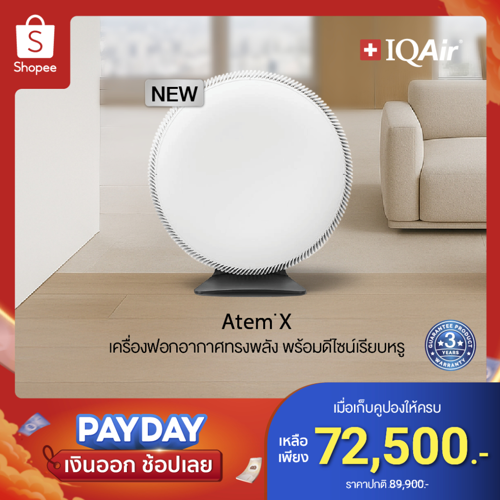 IQAir Atem X เครื่องฟอกอากาศ ในอาคาร - รับประกัน 1 ปี