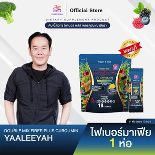 [ไฟเบอร์มาเฟีย 1 ห่อ] Double Mix Fiber Plus Curcumin แบรนด์ญาลีญ่า 1ห่อ บรรจุ 10ซอง