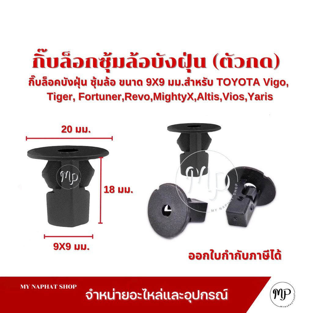 กิ๊บล็อคบังฝุ่น ซุ้มล้อ Toyota (ขนาด 9X9 มม.)Vigo, Tiger, Fortuner,Revo,MightyX,Altis,Vios,Yaris ชิ้นละ 5 บาท