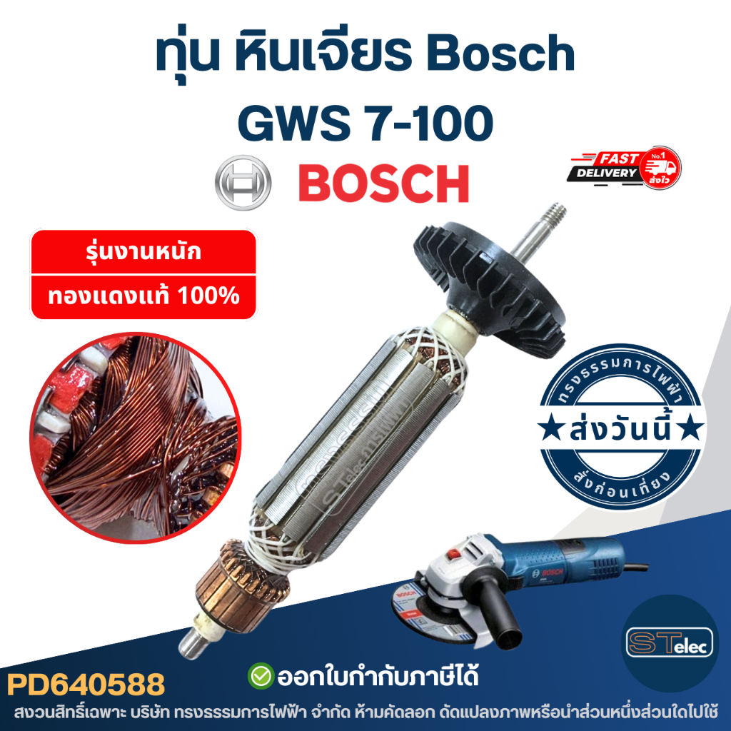 ทุ่น หินเจียร Bosch บอช รุ่น GWS 7-100