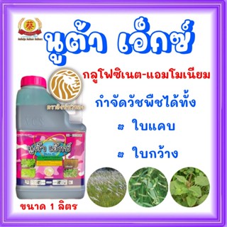 กลูโฟซิเนตแอมโมเนียม นูต้า-เอ็กซ์ น้ำสีเขียว 4ลิตร กำจัดวัชพ…