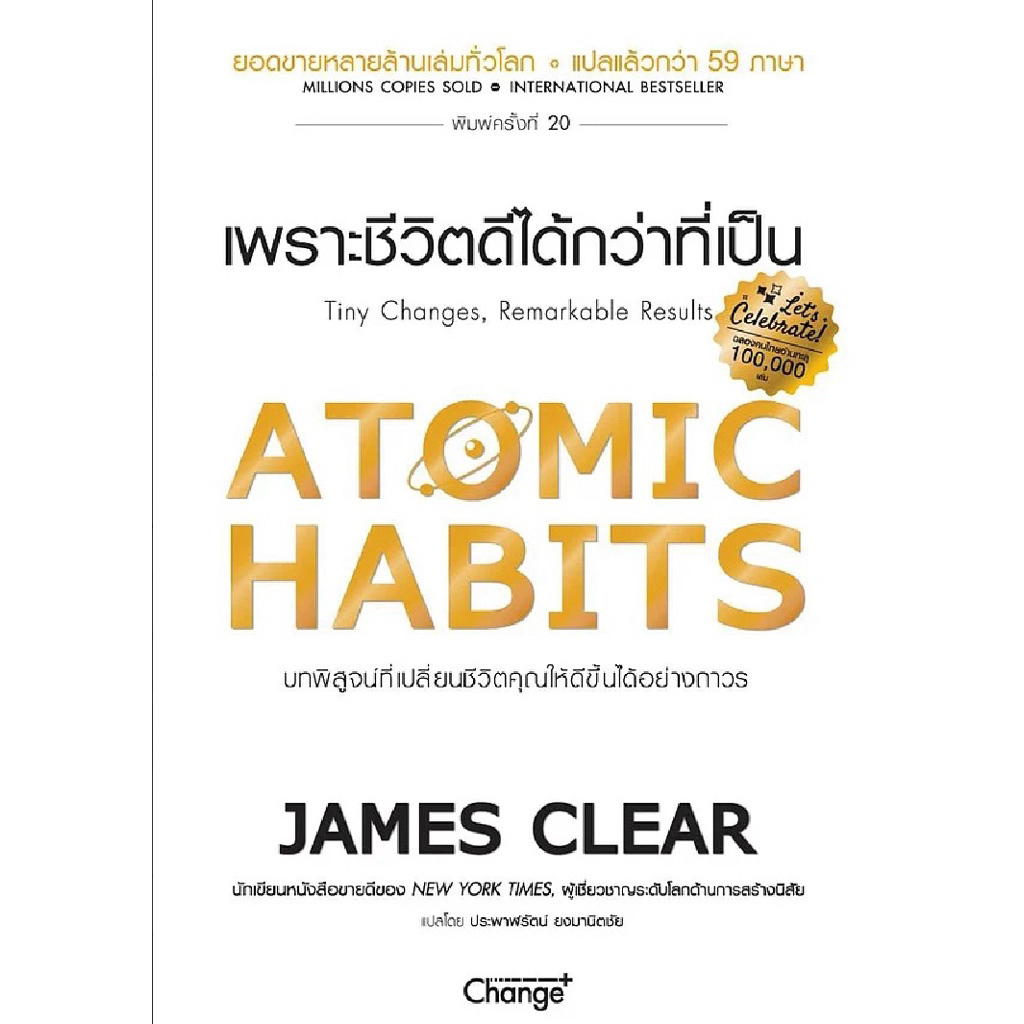 ATOMIC HABITS เพราะชีวิตดีได้กว่าที่เป็น