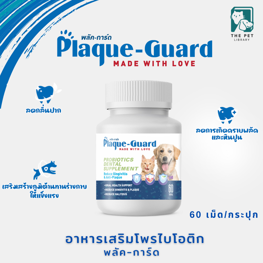 Plaque-Guard Probiotics Dental Supplement ขนมน้องหมา ลดหินปูน ลดกลิ่นปาก พลัคการ์ด บรรจุ 60 เม็ด