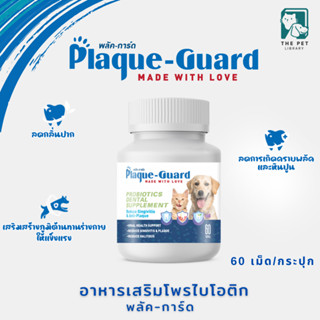 Plaque-Guard Probiotics Dental Supplement ขนมน้องหมา ลดหินปู…
