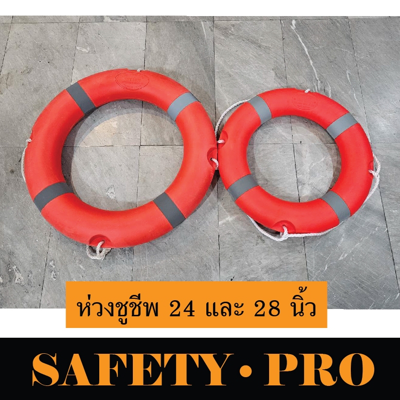 ห่วงชูชีพ โพลีเอทิลีน ขนาด 24 และ 28 นิ้ว - Safety pro ห่วงยางชูชีพ