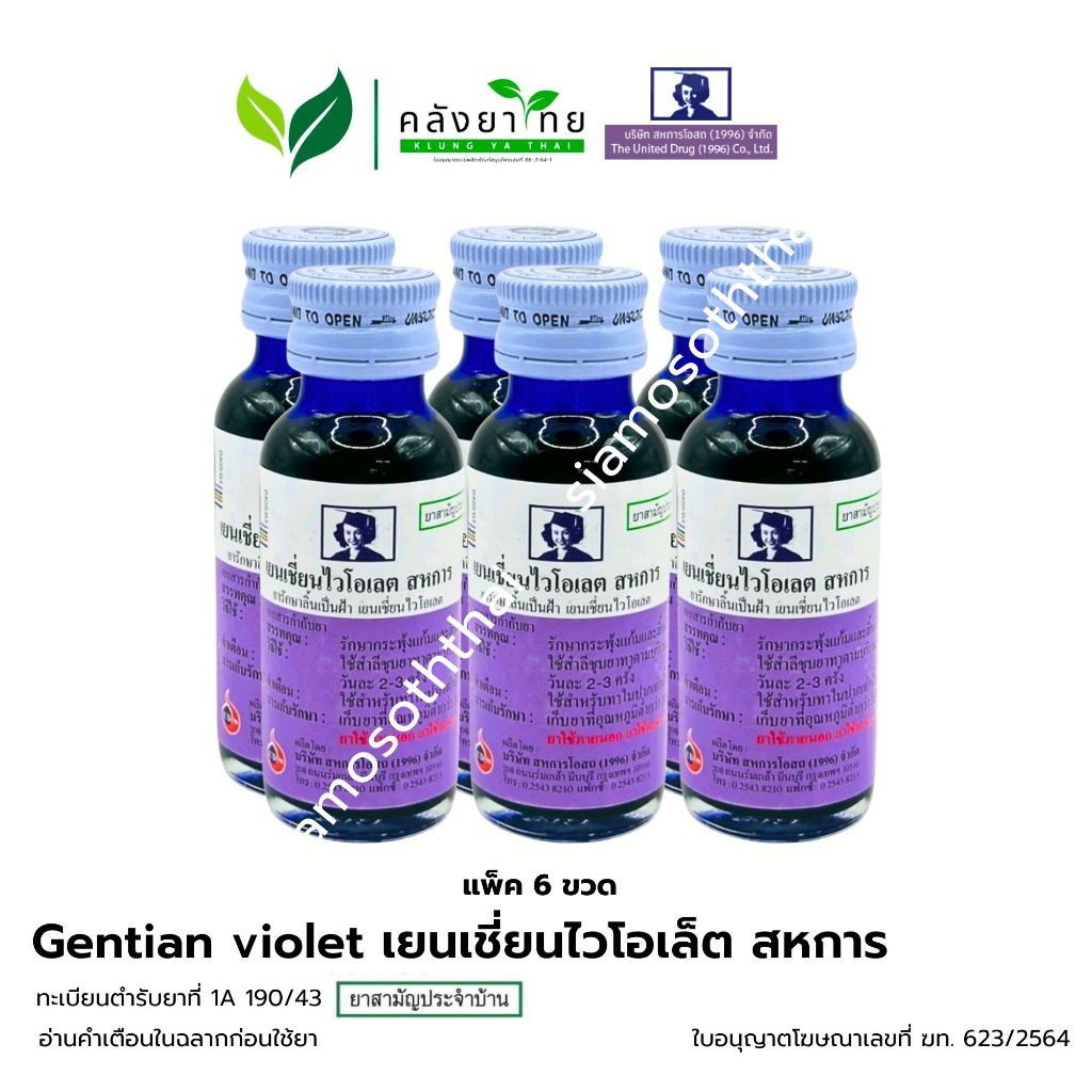 [แพ็ค 6 ขวด] Sahakarn เยนเชี่ยนไวโอเลต สหการ ยาม่วง gentian violet ขนาด 30 มล.