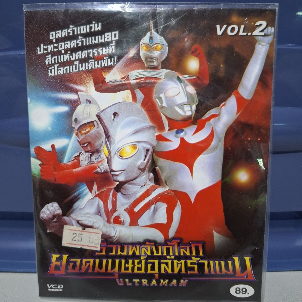 VCD รวมพลังกู้โลก ยอดมนุษย์อุลต้าแมน