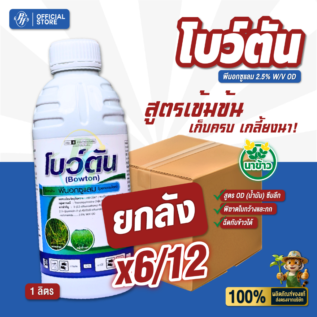 โบว์ตัน พีนอคซูแรม 2.5 OD 1 ลิตร ยกลัง 6/12 ขวด  กำจัดหญ้าข้าวนก หญ้ากก ข้าวไม่แดง สูตรข้าวใต้น้ำ