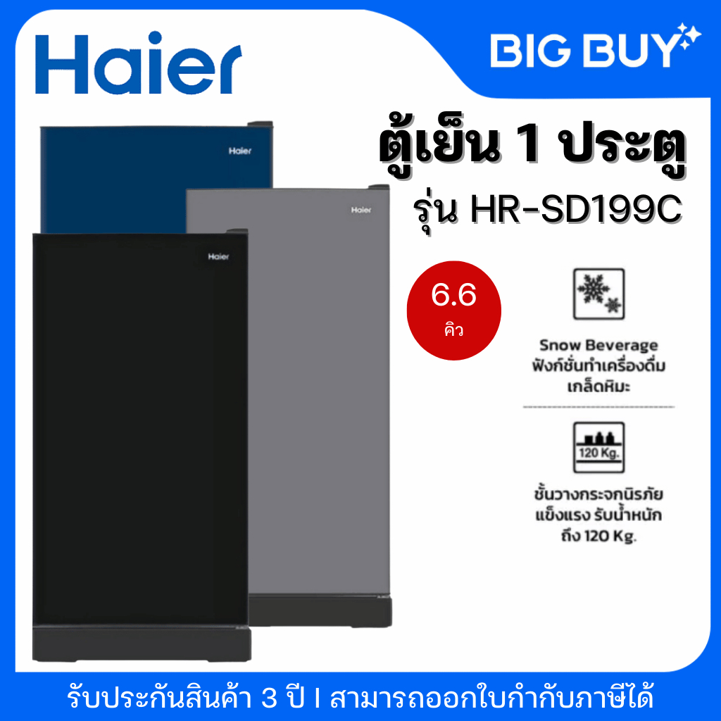 HAIER ตู้เย็น 1 ประตู รุ่น HR-SD199C 6.6 คิว