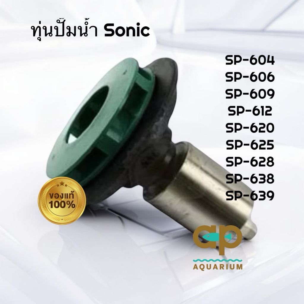 แกนใบพัด ทุ่นใบพัด ปั๊มน้ำ Sonic รุ่น sp 604 sp 606 sp 609 sp 612 sp 620 sp 625 sp 628 sp 638 sp 639