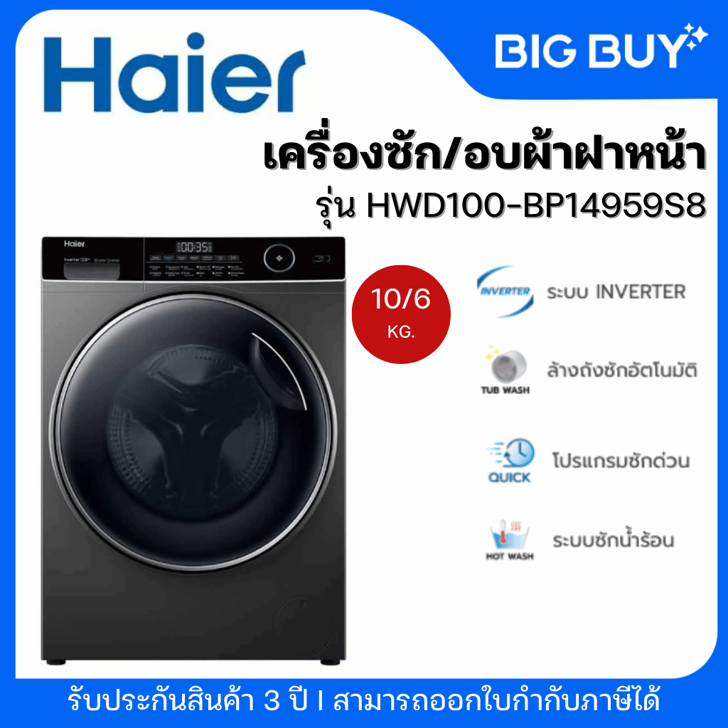 HAIER เครื่องซักอบผ้าฝาหน้า รุ่น HWD100-BP14959S8 10/6 กก. อินเวอร์เตอร์