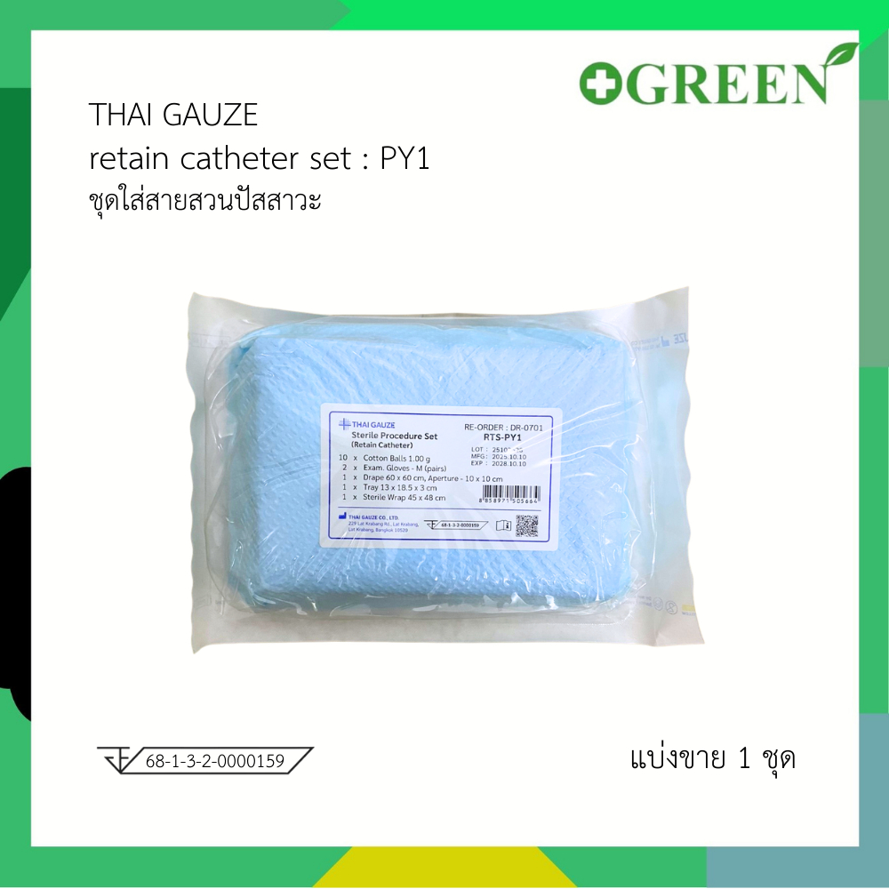 RTS - PY1 ชุดใส่สายสวนปัสสาวะ Retain Catheter Set  Thai Gauze [3897]
